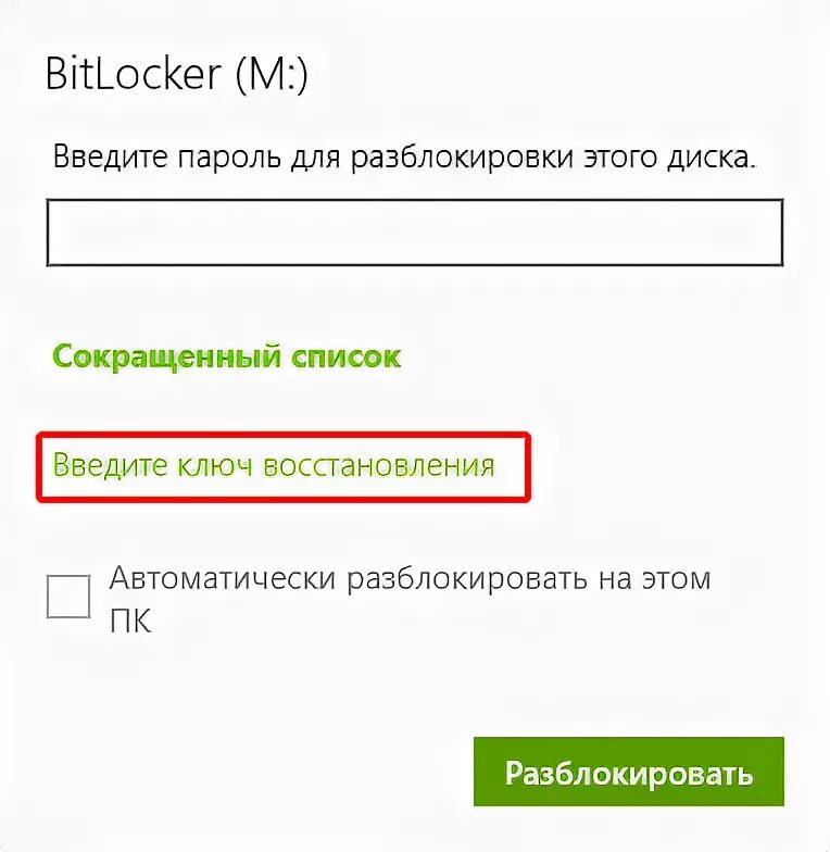 Как восстановить ключ на телефоне. BITLOCKER как разблокировать. Введите 48 значный ключ восстановления чтобы разблокировать диск. Разблокировка BITLOCKER без пароля и ключа. Введите пароль для зашифрованного архива что делать.