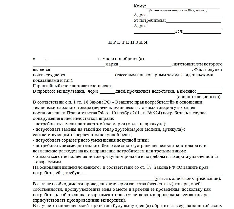 Претензия на обмен товара. Как написать претензию на возврат товара в магазин образец. как писать претензию на возврат товара в магазин образец. пример претензии на возврат денежных средств за некачественный товар. претензия в магазин бытовой техники.