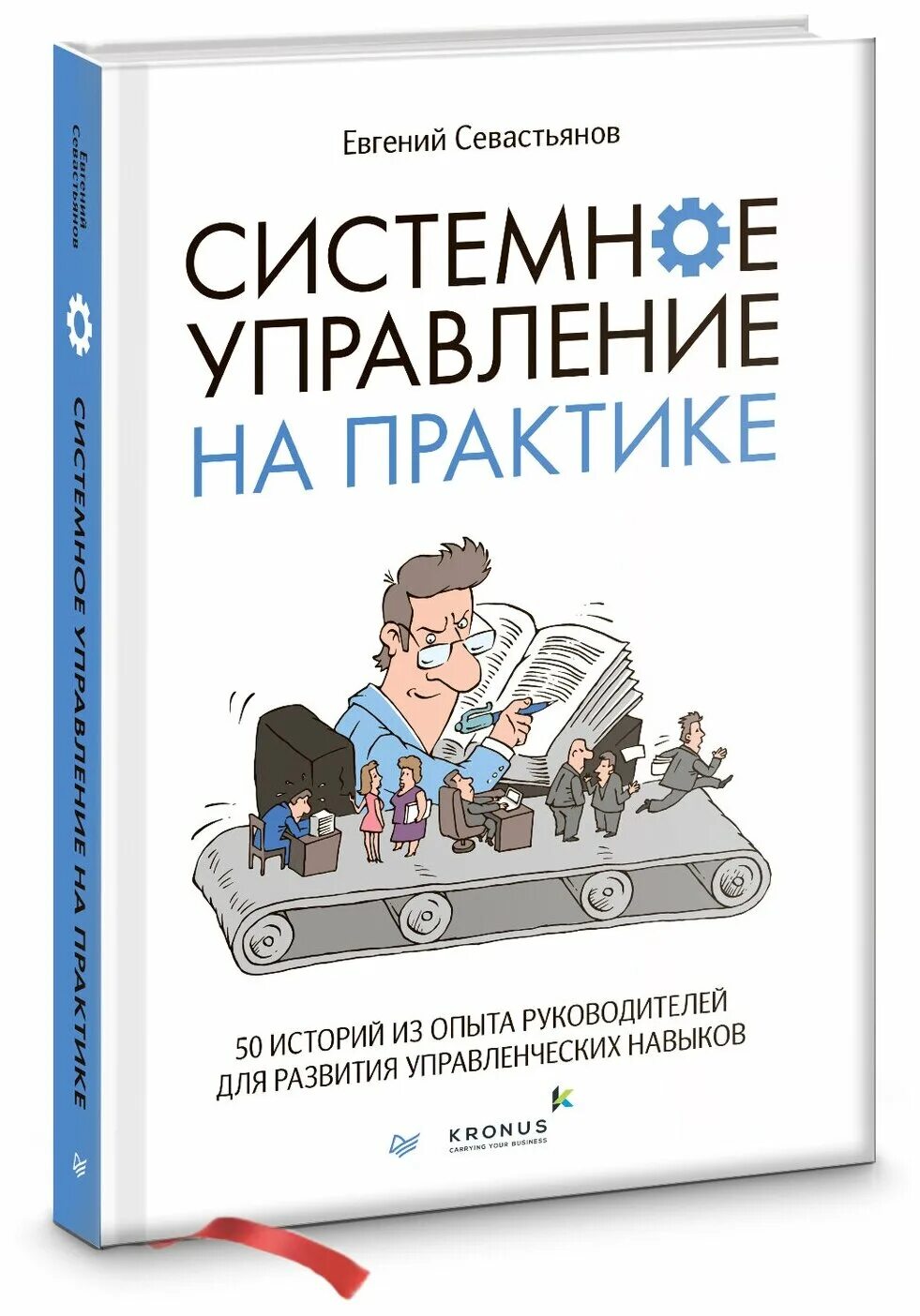 Системное управление на практике. Книги для руководителя. Книга руководителю про управление.