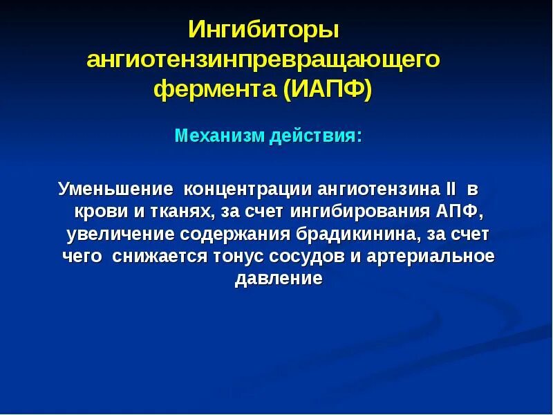 Апф фермент. Ингибиторы ангиотензинпревращающего фермента. Ингибиторы ангиотензинпревращающего фермента механизм действия. Ингибиторы ангиотензин превращающего фермента механизм действия. Ингибиторы ангиотензинпревращающего фермента (АПФ).