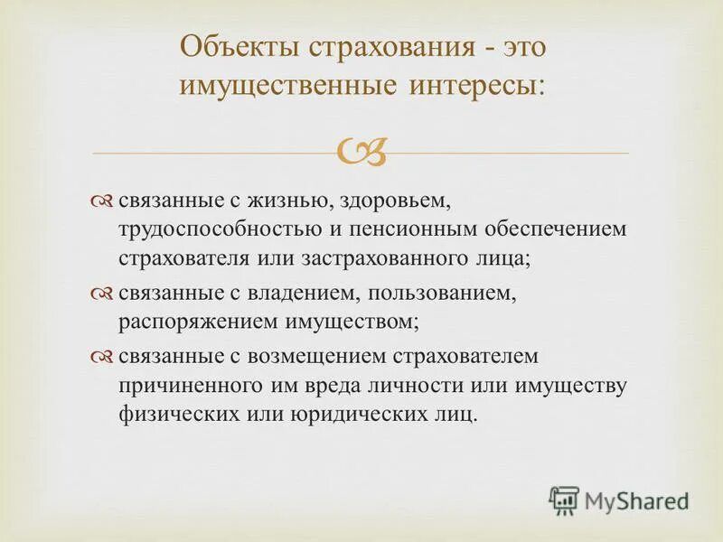 Страхователь возраст. Объекты страхования. Имущественных интересов застрахованного связанных. Страховой интерес имущественный интерес страхователя. Предмет имущественного страхования.