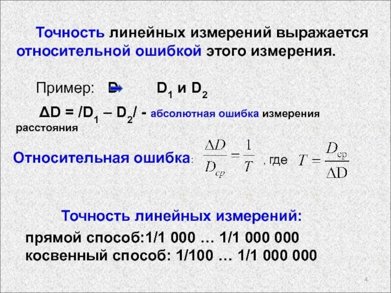 Точность измерения и погрешность измерения. Погрешность измерения пример. Точность линейных измерений. Абсолютная ошибка измерения.