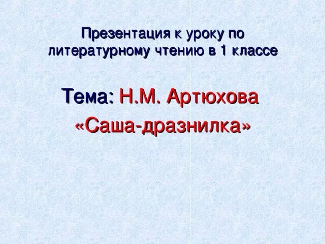 Саша-дразнилка Артюхова. Презентация по литературному чтению 1 класс Артюхова Саша дразнилка. Саша дразнилка 1 класс литературное чтение. Н Артюхова Саша дразнилка 1 класс.