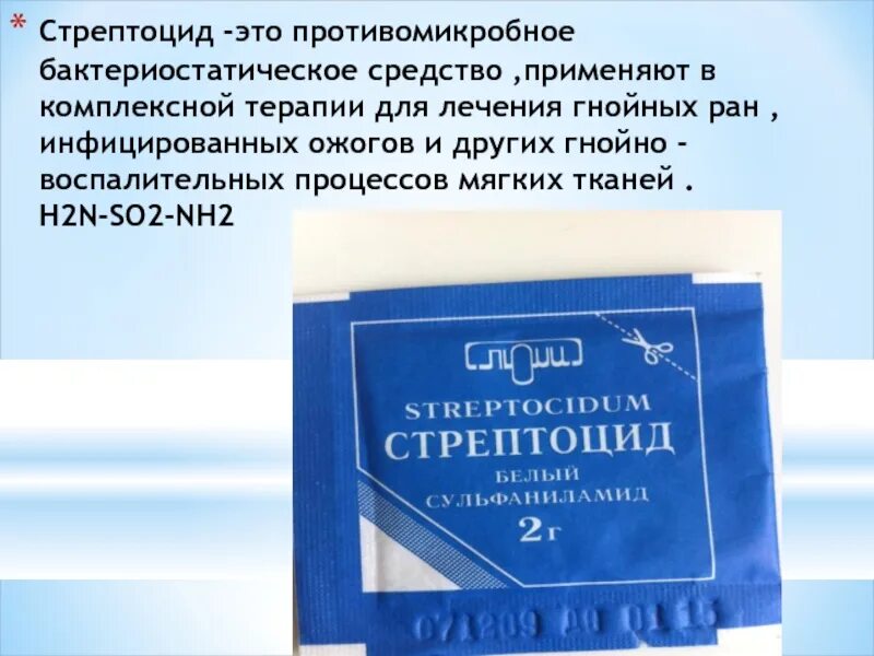 Белый стрептоцид. Стрептоцид сульфаниламид порошок. Стрептоцид порошок. Стрептоцид действие. Стрептатсин.