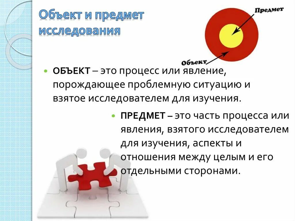 Объектов в том что нужно. Определение объекта и предмета исследования пример. Объект и предмет в исследовательской работе. Как определить предмет проекта. Объект исследования предмет исследования тема исследования.