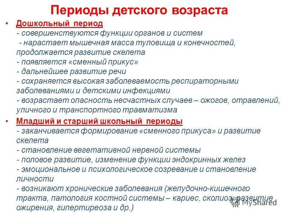 Периоды возраста детей. Характеристики детского периода. Периодизация детского возраста педиатрия. Характеристика детских периодов.