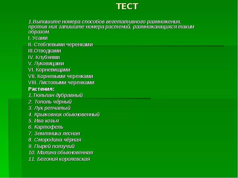 Тест вегетативное размножение растений. Размножение растений тест. Вегетативное размножение тест. Проверочная работа размножение растений.