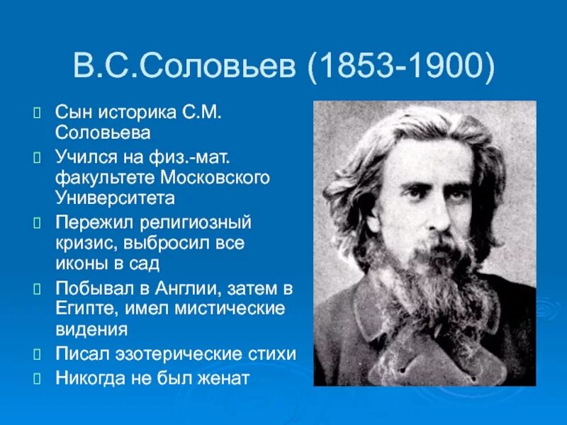 В в соловьев вся россия. Соловьев философ. В. Соловьев (1853–1900). В.С Соловьева 1853 1900.