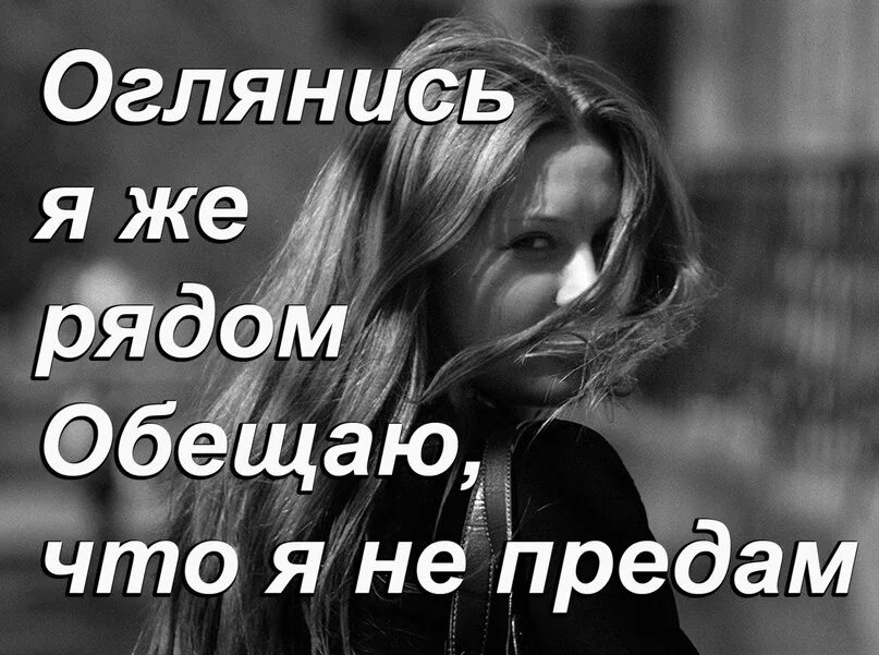 Не предавай прошу