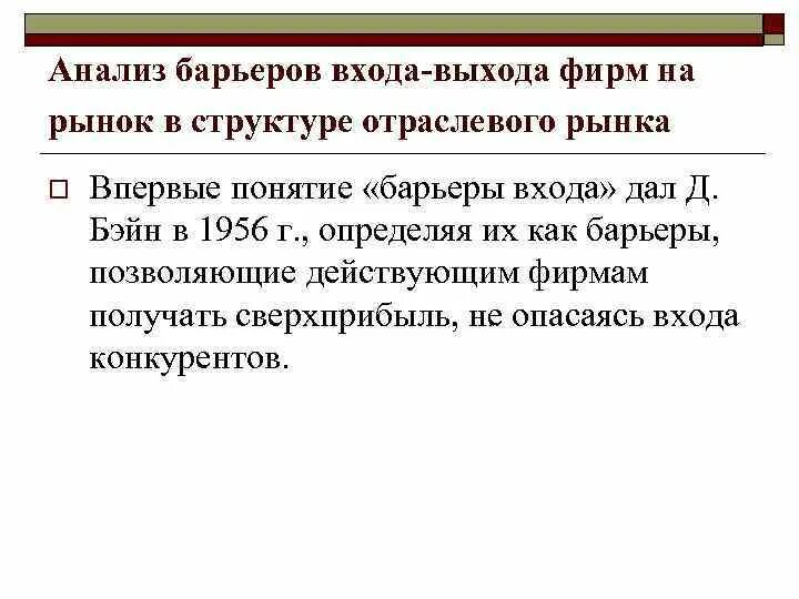 Высокие барьеры входа на рынок. Барьеры входа. Барьеры входа на рынок. Барьеры входа на отраслевой рынок. Барьеры выхода с рынка.