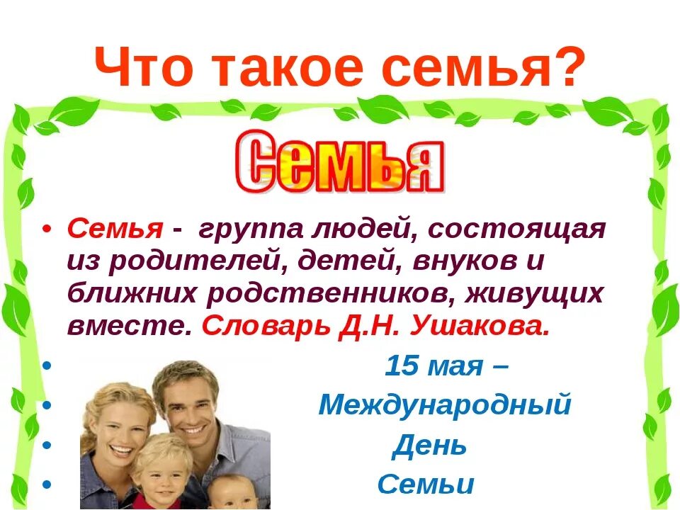 Слова о семье в год семьи. Се. Семья. Семья для презентации. Семья это определение.