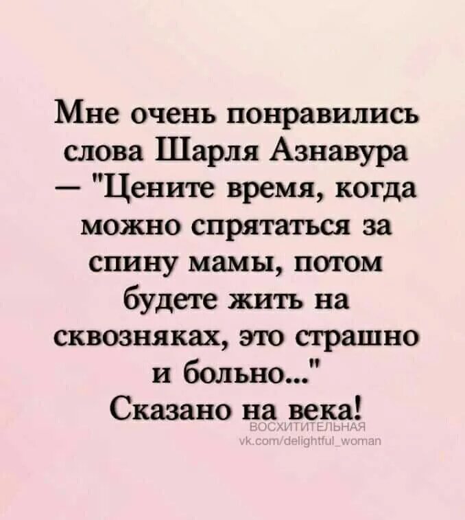 Текст цените время. Слова Шарля Азнавура о маме. Высказывания Шарля Азнавура про маму. Мне очень понравились слова Шарля.