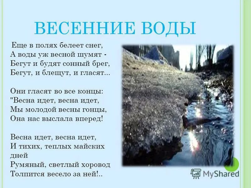 Ф тютчев весенние воды. Еще весной белеет снег. Весенние воды ещё в полях беле. Ф тютчева весенние воды текст. Весенние воды стих.