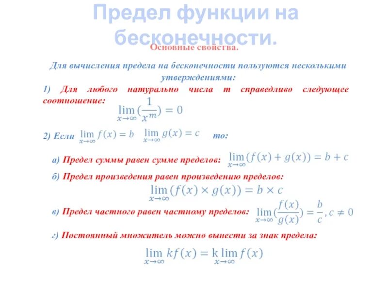 Предел число в степени. Вычисление пределов функции на бесконечности. предел функции на бесконечности. предел бесконечность на бесконечность. 1. предел функции на бесконечности.