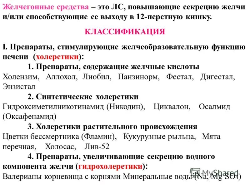 Холеретики и холекинетики. Средства усиливающие образование желчи препараты. Желчегонные средства фармакология препараты. Желчегонные средства стимулирующие образование желчи. Препараты усиливающие секрецию желчи.