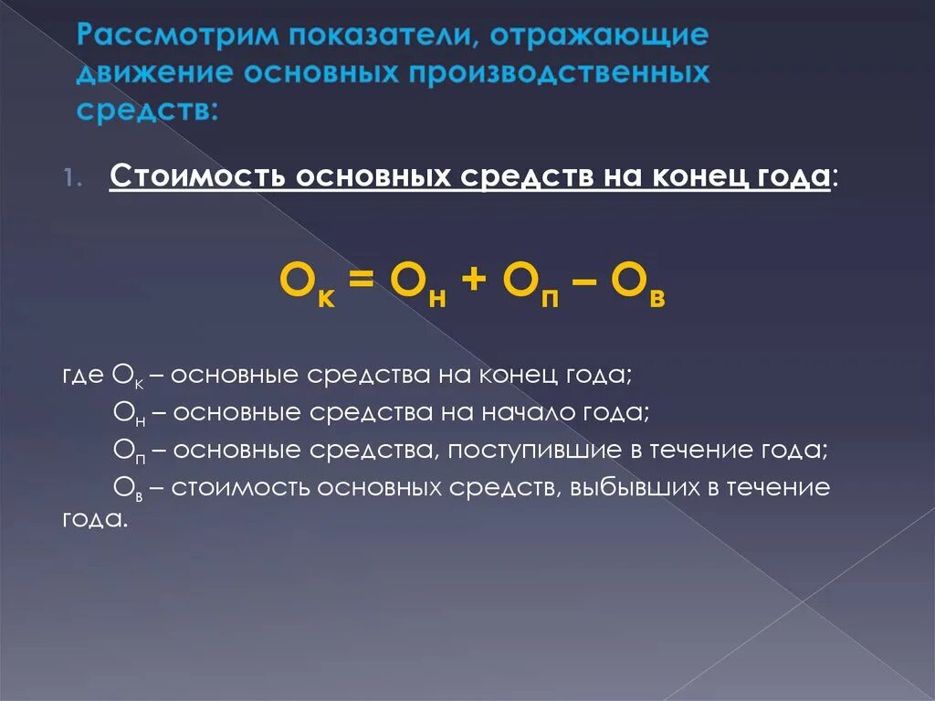 Определить стоимость основных средств на конец года