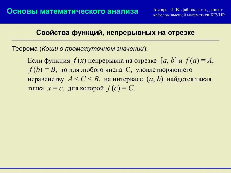 Функция непрерывна на отрезке если. Непрерывность функции на отрезке. Непрерывность функции в точке и на отрезке. Непрерывность функции на отрезке свойства.