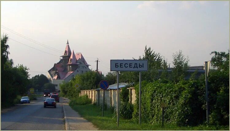 беседы поселок московская. гостиница замок, село беседы. посёлок беседы московская область. улица беринга 32 корпус 3. ул.