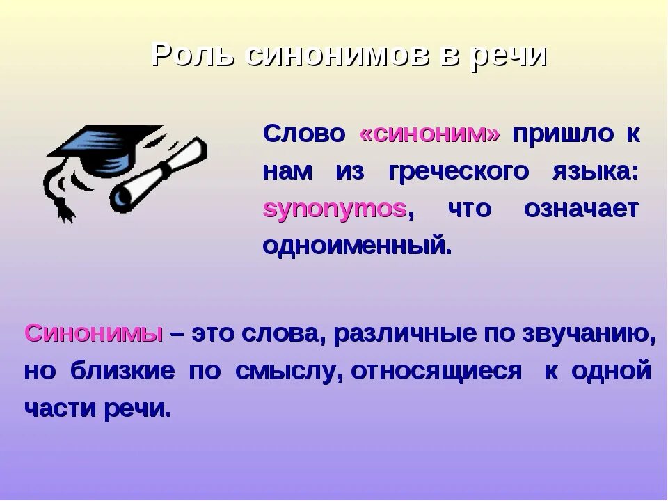 Слова обозначающие одно и тоже но отличающиеся. Слова синонимы. Синонимы это. Синонимия слов. Синонимы примеры.