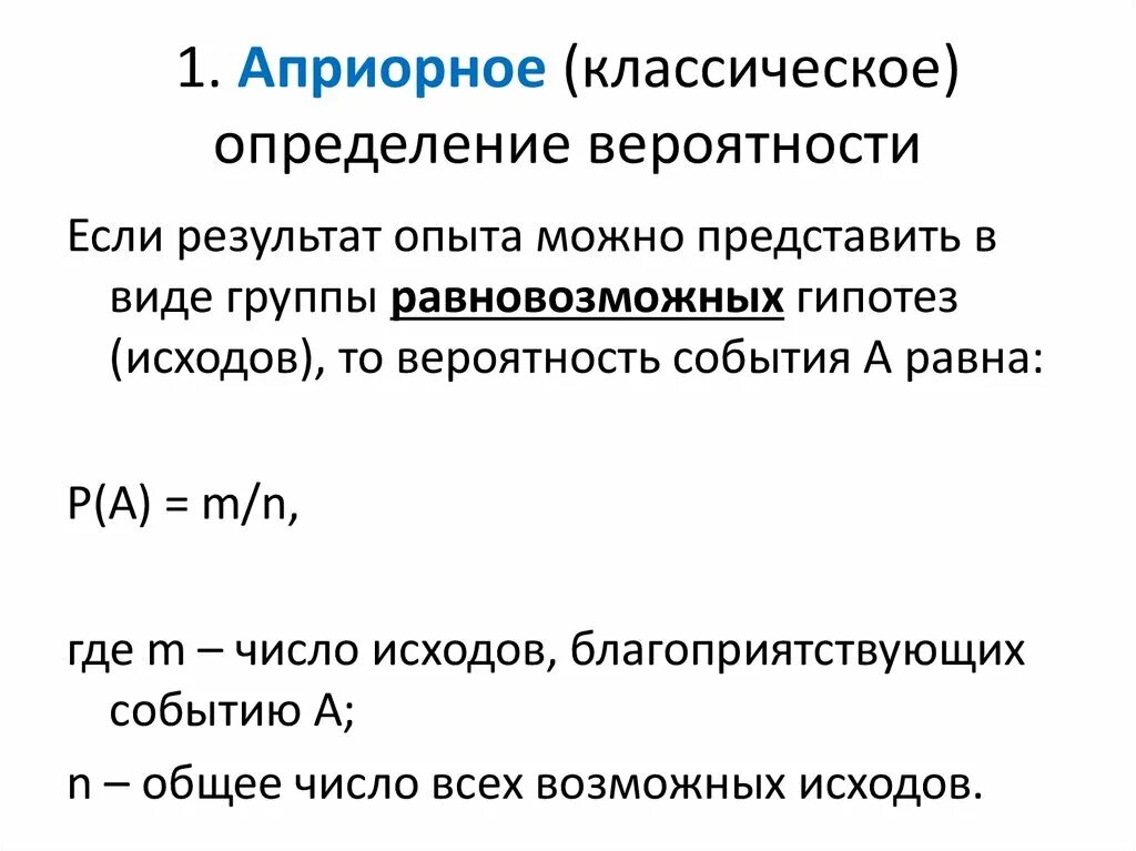 Априорный подход к вычислению вероятностей. Классическое определение вероятности. Апостериорная вероятность. Определение вероятности события. Вероятность ковид