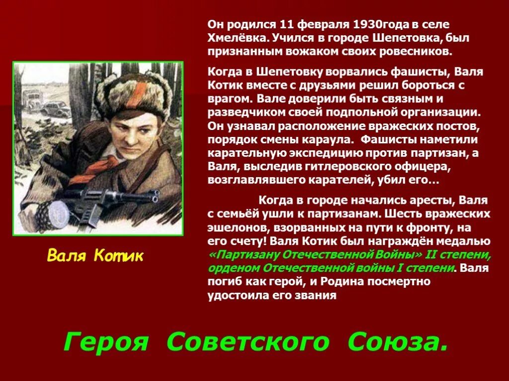 Герои Великой дети-герои Великой Отечественной войны. Подвиги героев Великой Отечественной войны 4 класс. Рассказ о герое. История про героя войны. Написать о любом герое