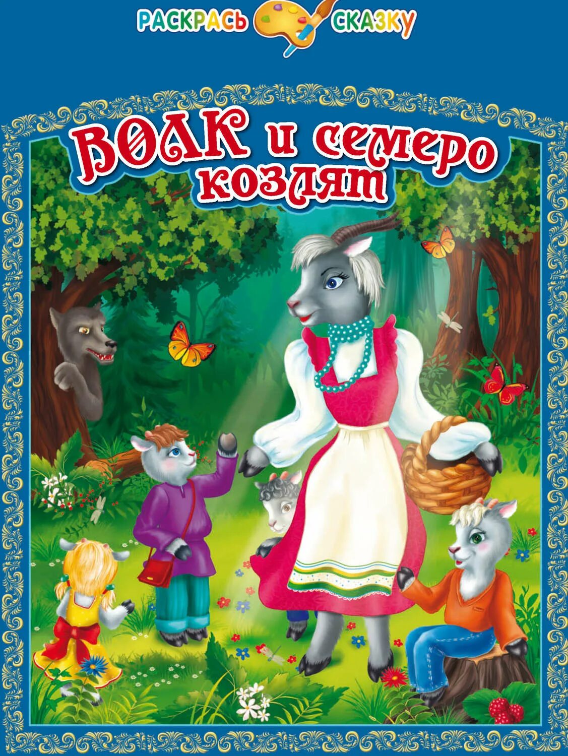 Добрая сказка 7 лет. Книга "волк и семеро козлят". Книга волк и семеро козлят русская народная сказка. Волк и семеро козлят книга сказки братьев Гримм. Волк и 7 козлят книга.