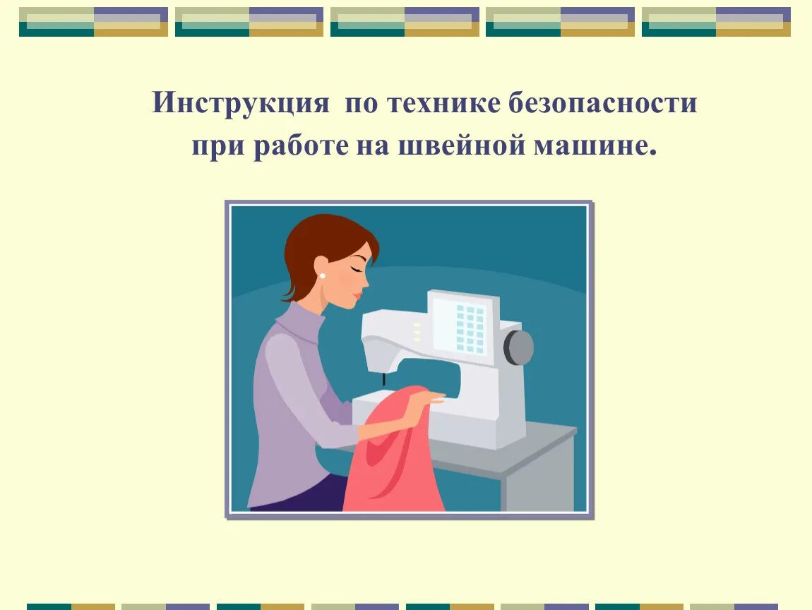 Техника безопасности на технологии. Техника безопасности на уроках технологии. Инструктаж по технике безопасности при работе на швейной машине. При работе на швейной машине. Техника безопасности при работе на технологии.