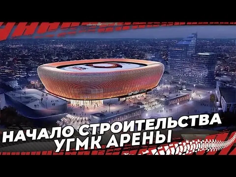 Ледовая Арена Угмк: последние новости на сегодня, самые свежие сведения Е1.ру - 