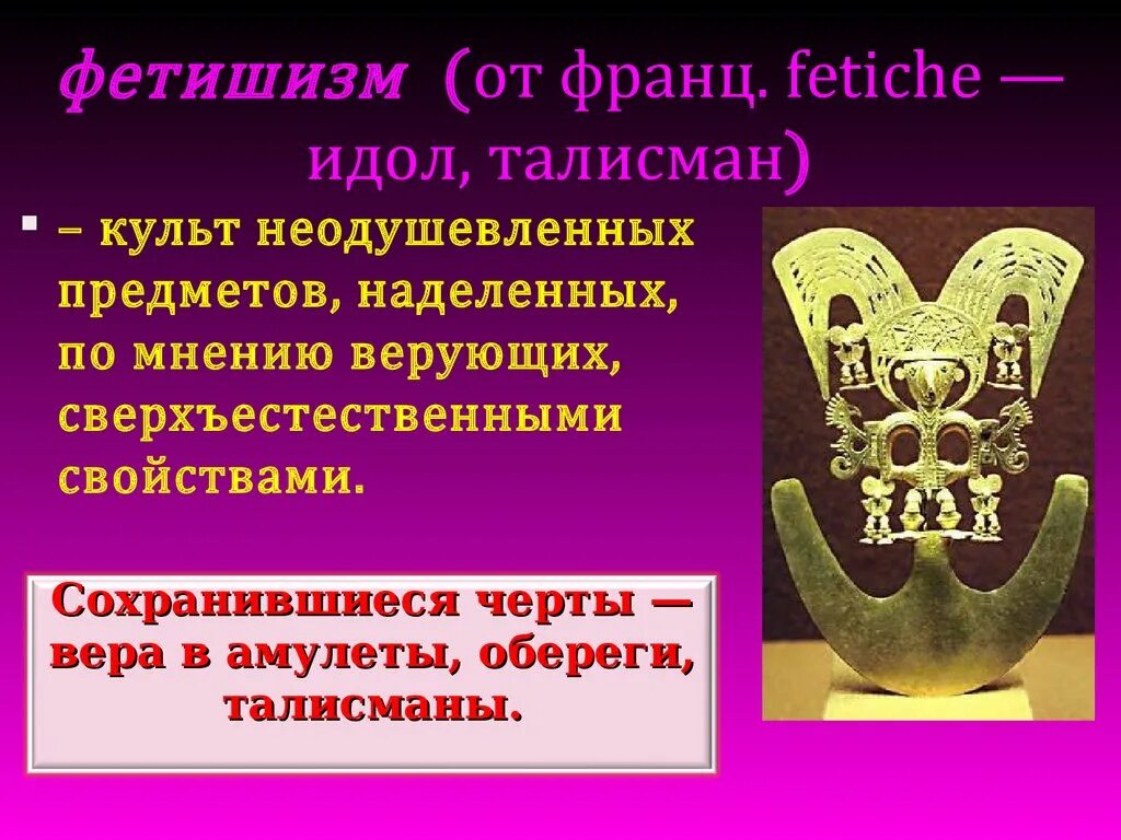 Товарный фетишизм. Фетишизм это в истории. Ранние формы оккультизма. Денежный фетишизм. Ранние формы религии.