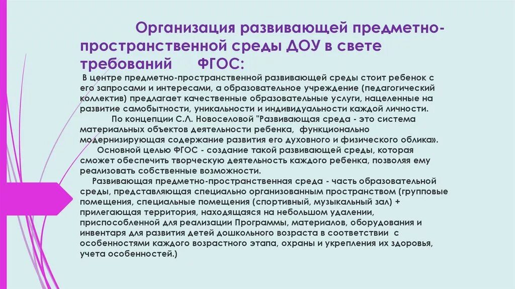 Требования к окружению. Организация развивающей предметно-пространственной среды в ДОУ. Принципы развивающей предметно пространственной среды в ДОУ по ФГОС. Организация развивающей среды в ДОУ. Принципы построения пространственно-предметной среды в ДОУ.