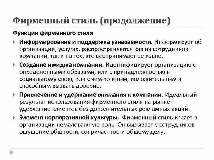 Основные функции фирменного стиля. Идентифицирующая функция фирменного стиля. функции фирменного стиля. функции фирменного стиля компании. роль фирменного стиля.