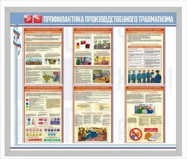 Профилактика производственного травматизма