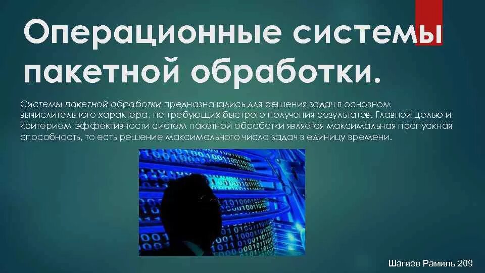 ОС пакетной обработки. Операционные системы пакетной обработки. Системы пакетной обработки примеры. ОС пакетной обработки примеры.