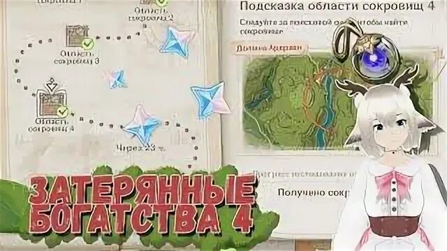 Подсказка область сокровищ 1