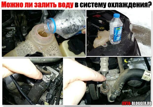 Можно ли добавить антифриз. Система охлаждения воды. вода в системе охлаждения двигателя. вода вместо антифриза зимой. замерзла вода в двигателе.