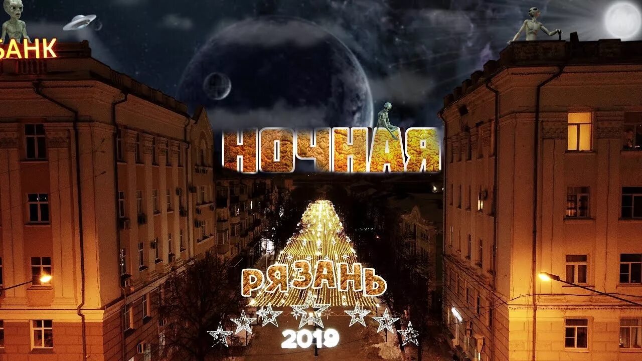 Локация рязань. Ночная рязань. ночная рязань с высоты. рязань ночью с высоты птичьего полета. рязань ночью с птичьего.