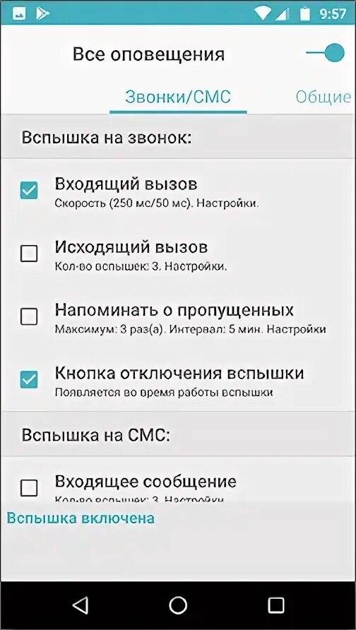 Лучшие звонки смс. Вспышка на звонок. Как поставить вспышку при звонке на андроид. Вспышка при входящем звонке. Звонки и уведомления.