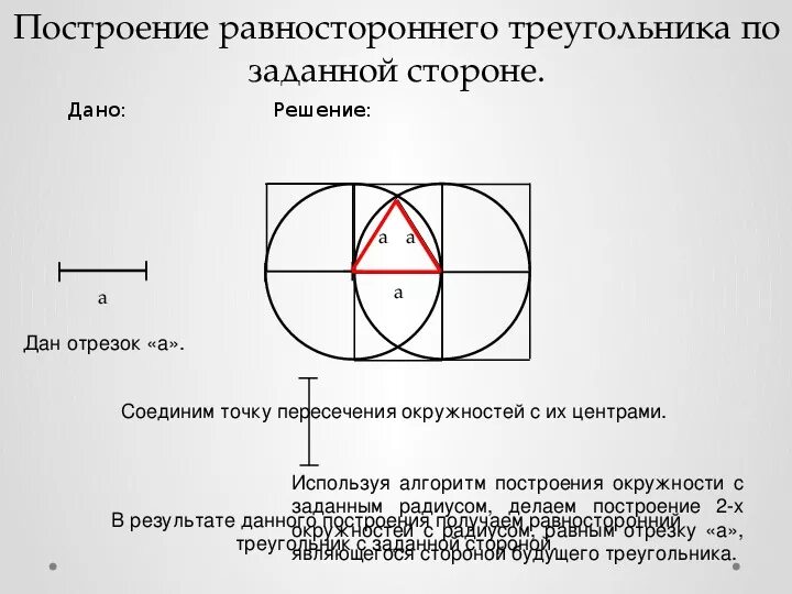 Начертить равносторонний треугольник. Как начертить равносторонний треугольник. Как построить ровностороннийтреугольник. Построение равностороннего треугольника.