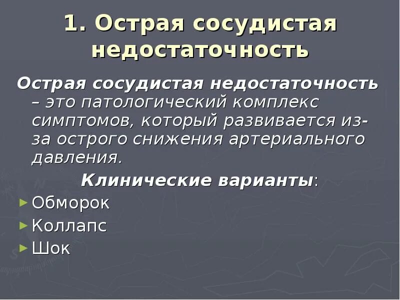 Синдром острой сосудистой недостаточности. Клинические формы острой сосудистой недостаточности:. Острая сосудистая недостаточность презентация. Острая сосудистая недостаточность лекция. Профилактика острой сосудистой недостаточности.