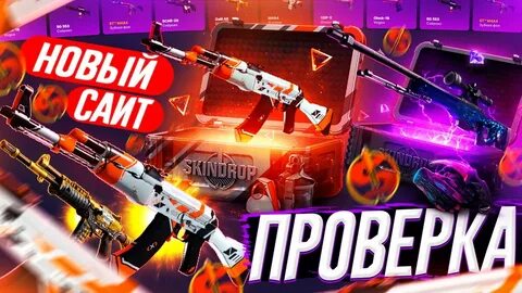 Дроп скин кейс