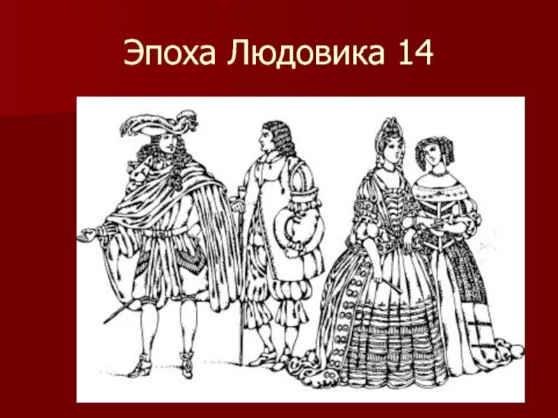 Европейский костюм 17 века. Рисование 5 класс бал 17 века.