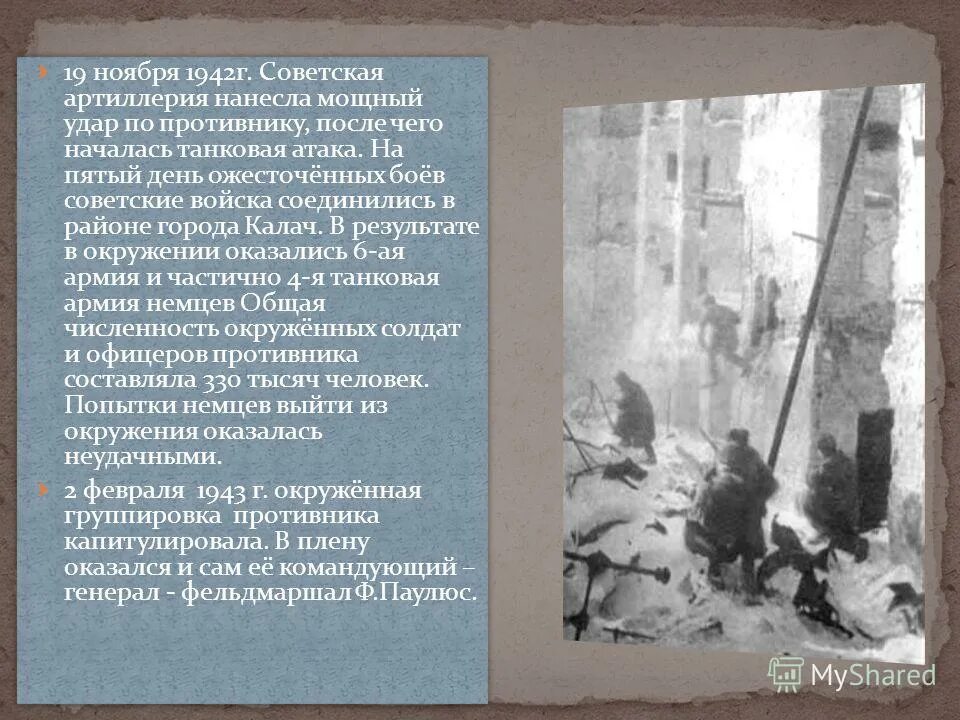 Каковы причины успеха контрнаступления под сталинградом. Ноябре 1942 г.. 19 Ноября 1942. 23 Ноября 1942 событие. 1942 Г события.