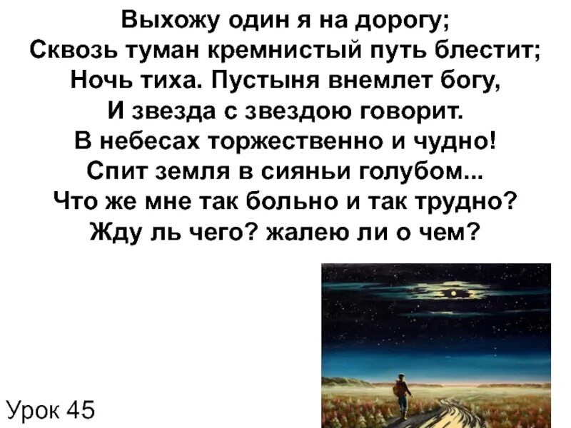 Философский характер выхожу один я на дорогу. Лермонтов кремнистый путь. Ночь тиха пустыня внемлет Богу. Выхожу один я на дорогу сквозь туман кремнистый путь блестит. Выхожу один я на дорогу стих.