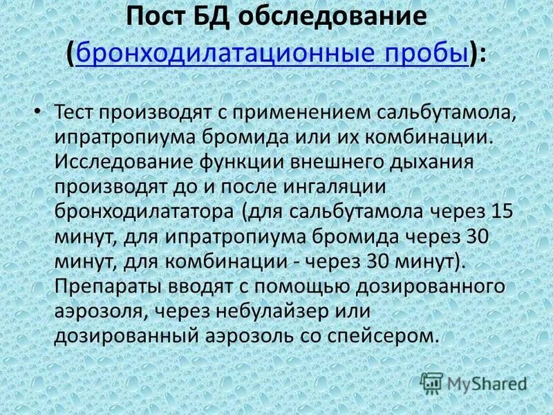 Проба с бронхолитиком отрицательная. Положительная проба при спирометрии. Проба с бронходилататором. Проба с сальбутамолом. Спирометрия проба с сальбутамолом.