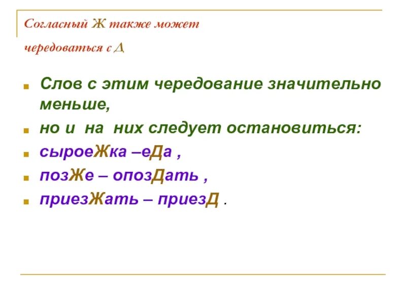 Также согласно проекту. Опоздать опаздывать чередование. Опазд чередование. Также согласно. Слова с чередованием глухих и звонких.