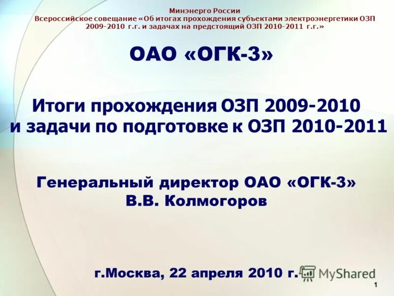 ОАО ОГК-3. Образец презентации по итогам прохождения осенне-зимнего периода. Совещание по итогам осенне зимнего периода. 6940268.ОЗП. Окончание озп