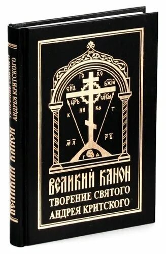 Великий канон андрея критского пояснение. Великий канон Андрея Критского толкование. Великий канон Андрея Критского Ноты. Канон Андрея Критского презентация. Великий канон Андрея Критского читать на русском в среду.