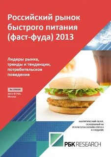 Фаст фуд исследования