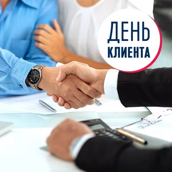 Client day. День клиента. Всемирный день клиента. Праздник день клиента.