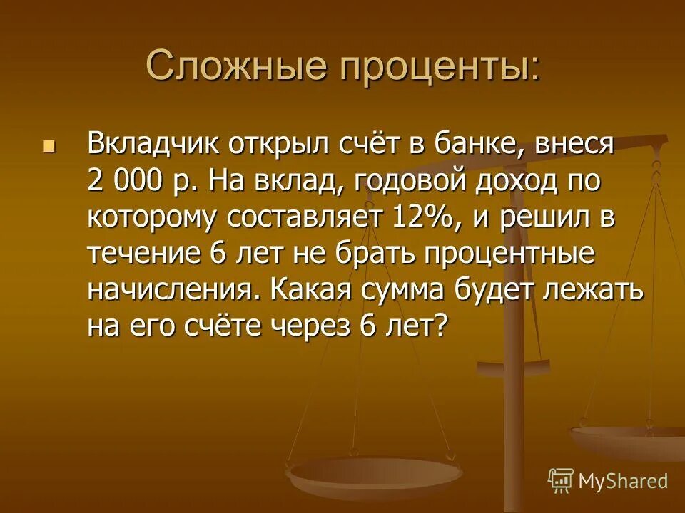 Счет сложных процентов